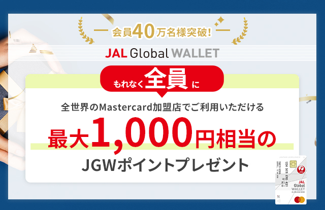 会員40万名様突破！もれなく全員に最大1,000円相当のJGWポイントプレゼント