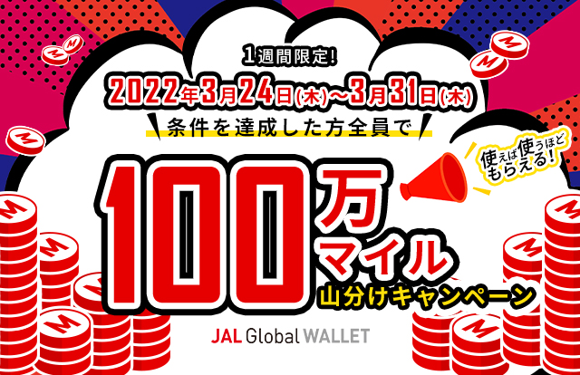 1週間限定！JAL Global WALLETで合計5,000円（税込）お買い物いただいた方で、応募口数に応じて100万マイルを山分け！