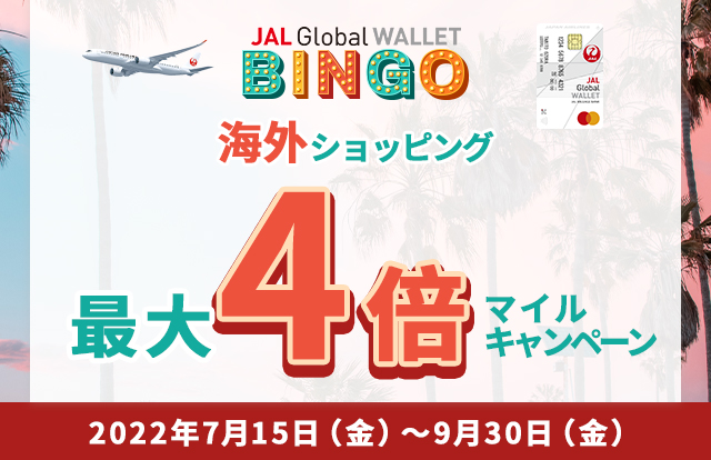 BINGO！海外ショッピングマイルが最大４倍たまる！2022年7月15日（金）～9月30日（金）