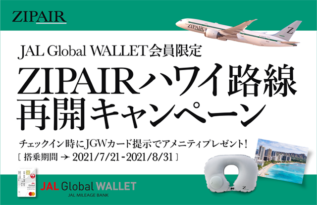 JAL Global WALLET会員限定 ZIPAIRハワイ路線再開キャンペーン チェックイン時にJGWカード提示でアメニティプレゼント！搭乗期間2021年7月21日～8月31日