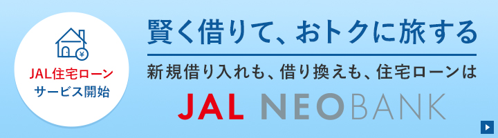 JAL住宅ローンサービス開始
