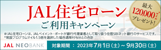 最大12万マイルプレゼント！JAL住宅ローンご利用キャンペーン　対象期間：2023年7月1日（土）～9月30日（土）