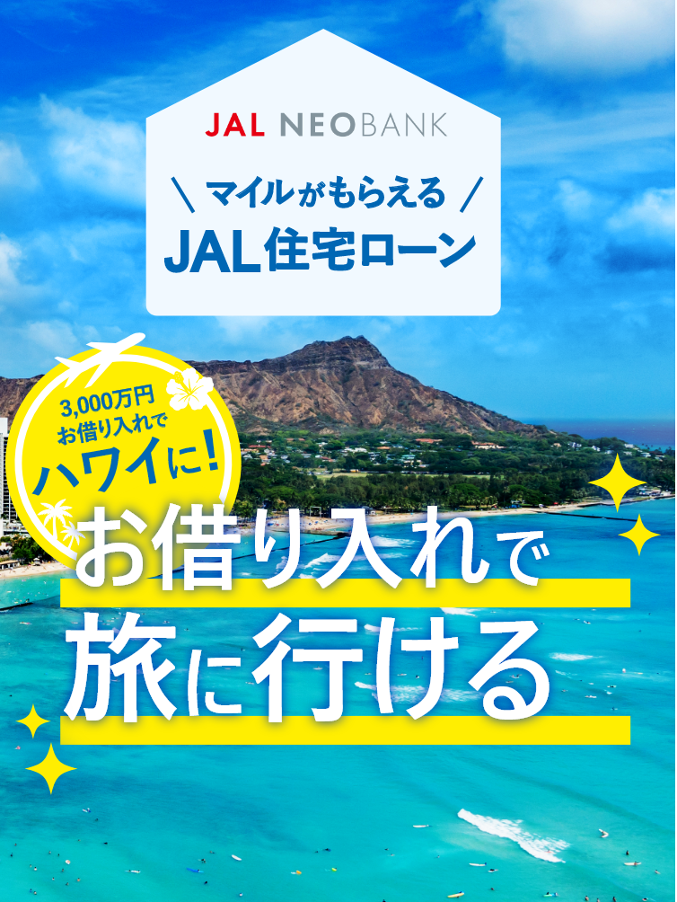 JAL NEOBANK マイルがもらえるJAL住宅ローン　例えば3,000万円のお借り入れでハワイへ旅に行ける