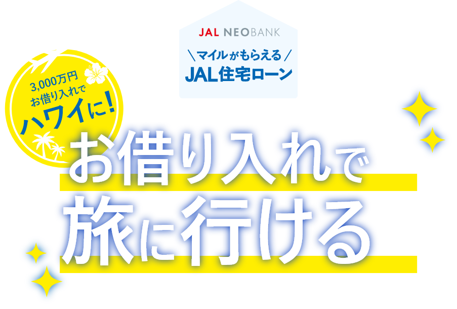 JAL NEOBANK マイルがもらえるJAL住宅ローン　例えば3,000万円のお借り入れでハワイへ旅に行ける