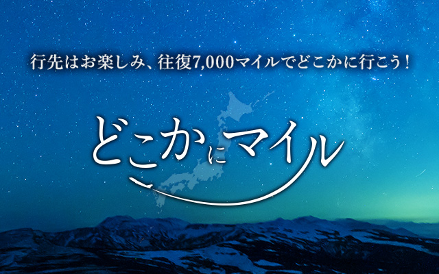 どこかにマイル
