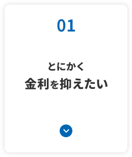 とにかく 金利を抑えたい
