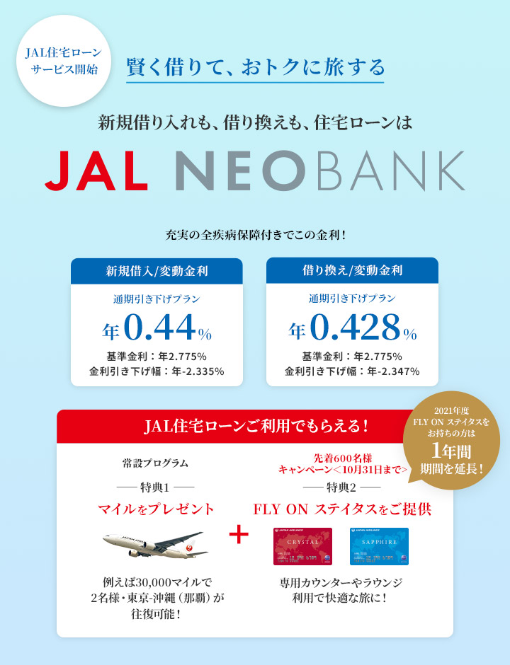 Jal Neobank住宅ローンのご案内 Jal Global Wallet Jal Neobank住宅ローンのご案内 Jal Global Wallet