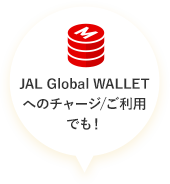 JAL Global WALLETへのチャージ/ご利用でも！