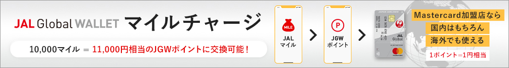 NEW 新サービス JAL Global WALLET マイルチャージ マイルをJAL Global WALLETポイントとして、チャージが可能 MasterCard加盟店なら国内はもちろん海外でも使える 1ポイント=1円