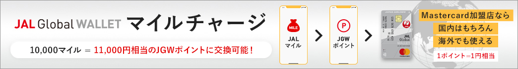 マイルチャージ 10,000マイル以上の場合、11,000円相当のJGWポイントに交換可能! MasterCard加盟店なら国内はもちろん海外でも使える 1ポイント=1円