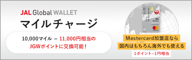 マイルチャージ 10,000マイル以上の場合、11,000円相当のJGWポイントに交換可能! MasterCard加盟店なら国内はもちろん海外でも使える 1ポイント=1円