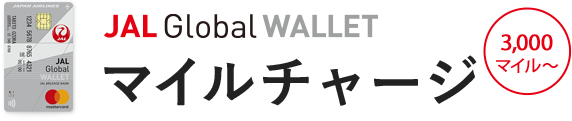 NEWサービス JAL Global WALLET マイルチャージ