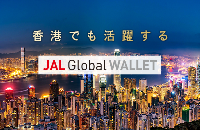 香港でも活躍するJAL Global WALLET！