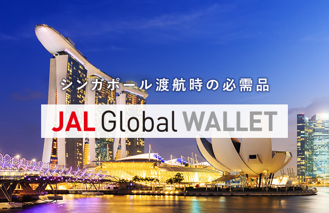 JAL Global WALLETでシンガポールへの旅行・出張をストレスフリーに！