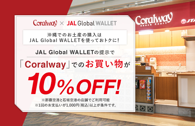 Coralwayでのお買い物が10% OFF!