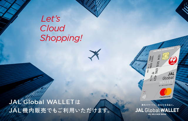Let's Cloud Shopping!JAL Global WALLETはJAL国内線の機内販売でもご利用いただけます。