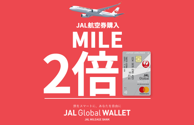 JAL航空券購入2倍マイル