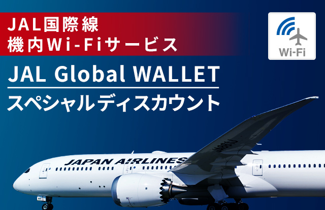 JAL国際線 機内Wi-Fiサービス JAL Global WALLET スペシャルディスカウント