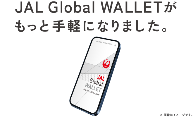 JAL GlobalWALLETがもっと便利になりました。