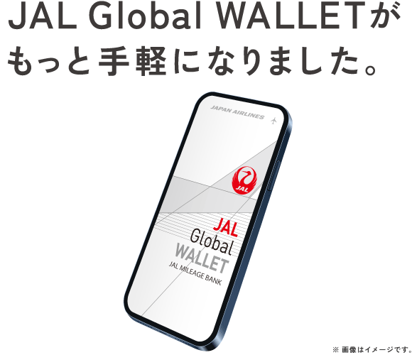JAL GlobalWALLETがもっと便利になりました。