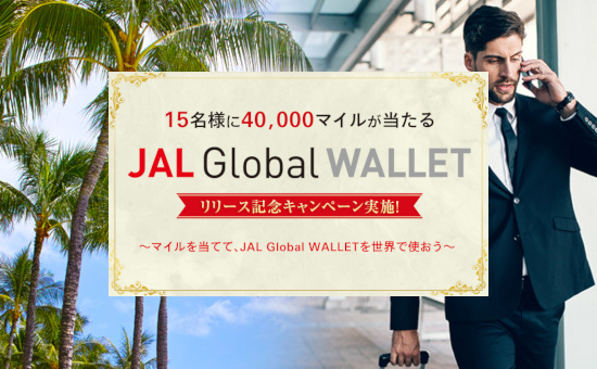 JAL Global WALLETリリース記念キャンペーン