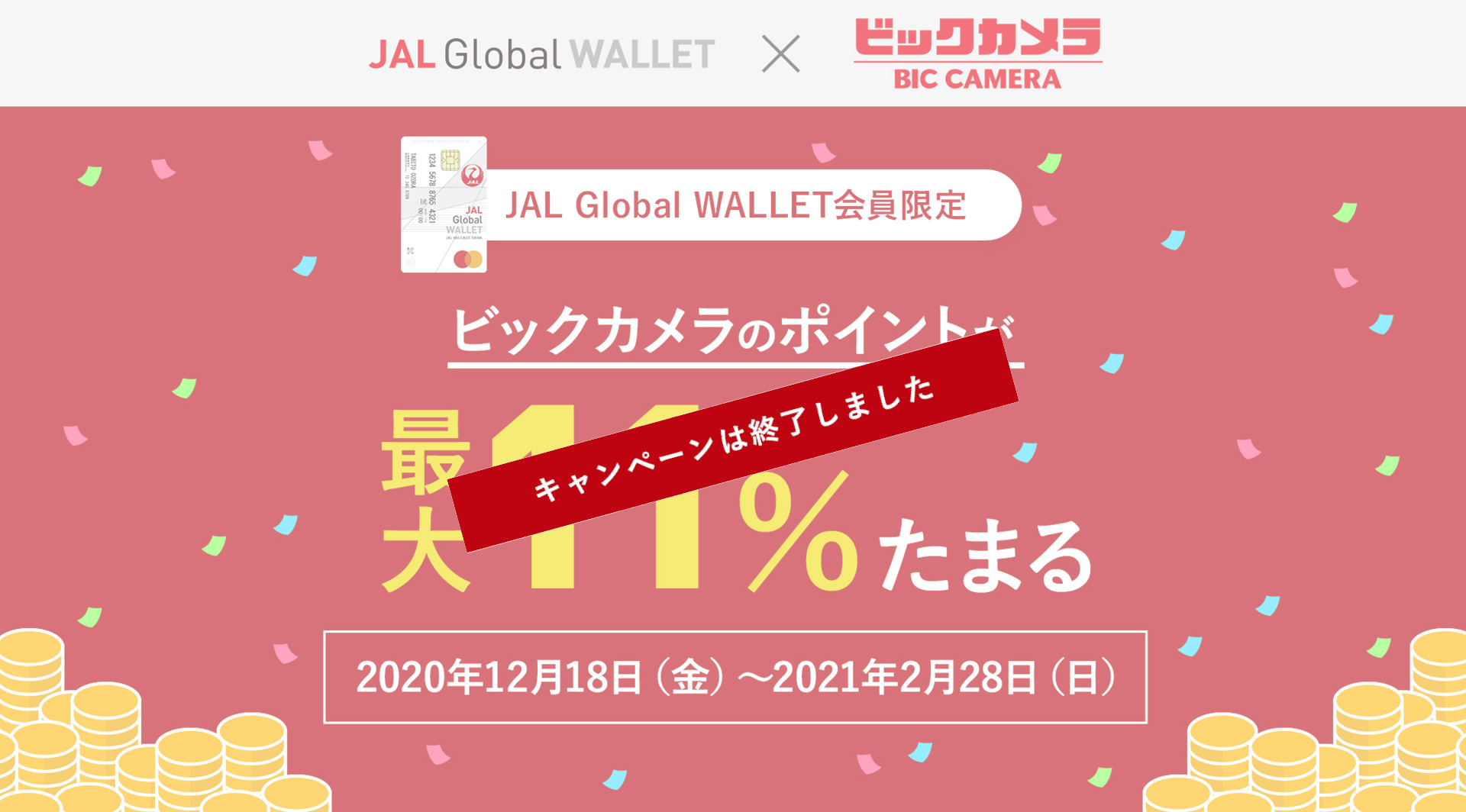 対象の方限定！ビックカメラのポイントが最大11％たまる 2020年12月18日（金）～2021年2月28日（日）