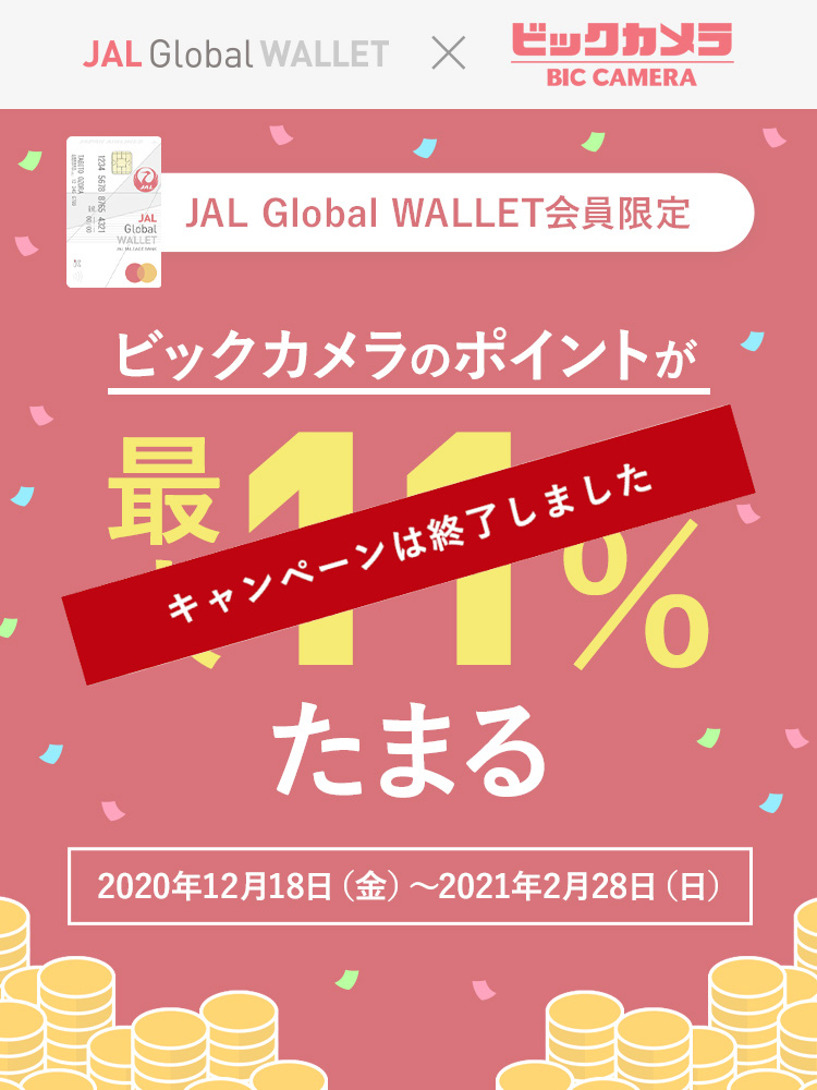 対象の方限定！ビックカメラのポイントが最大11％たまる 2020年12月18日（金）～2021年2月28日（日）