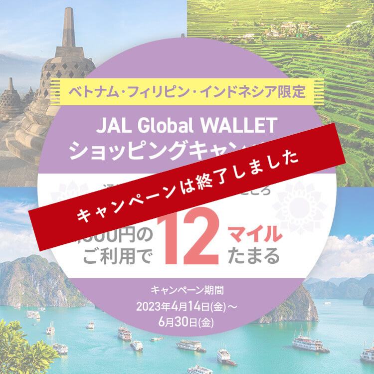 ベトナム・フィリピン・インドネシア限定　JAL Global WALLET ショッピングキャンペーン　通常1,000円＝5マイルのところ　1,000円のご利用で12マイルがたまる　キャンペーン期間：2023年4月14日（金）～6月30日（金）
