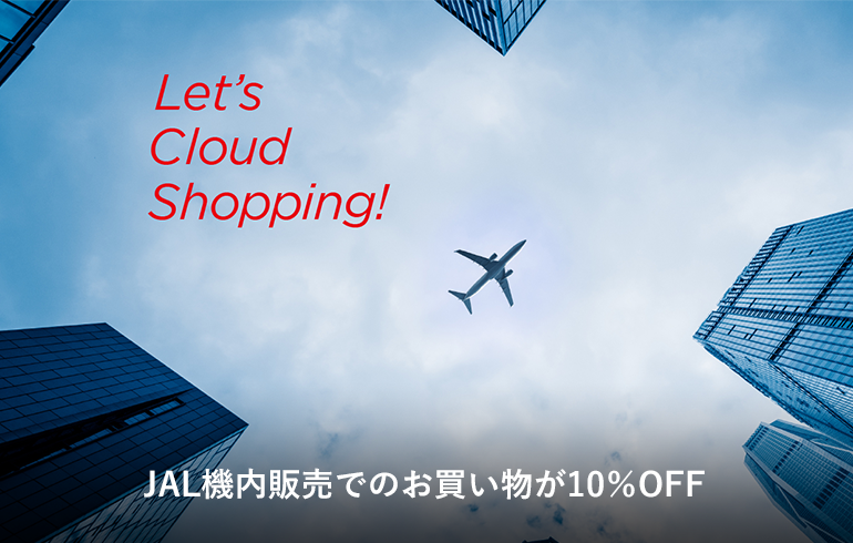 Let's Cloud Shopping!JAL機内販売でのお買い物が10％OFF