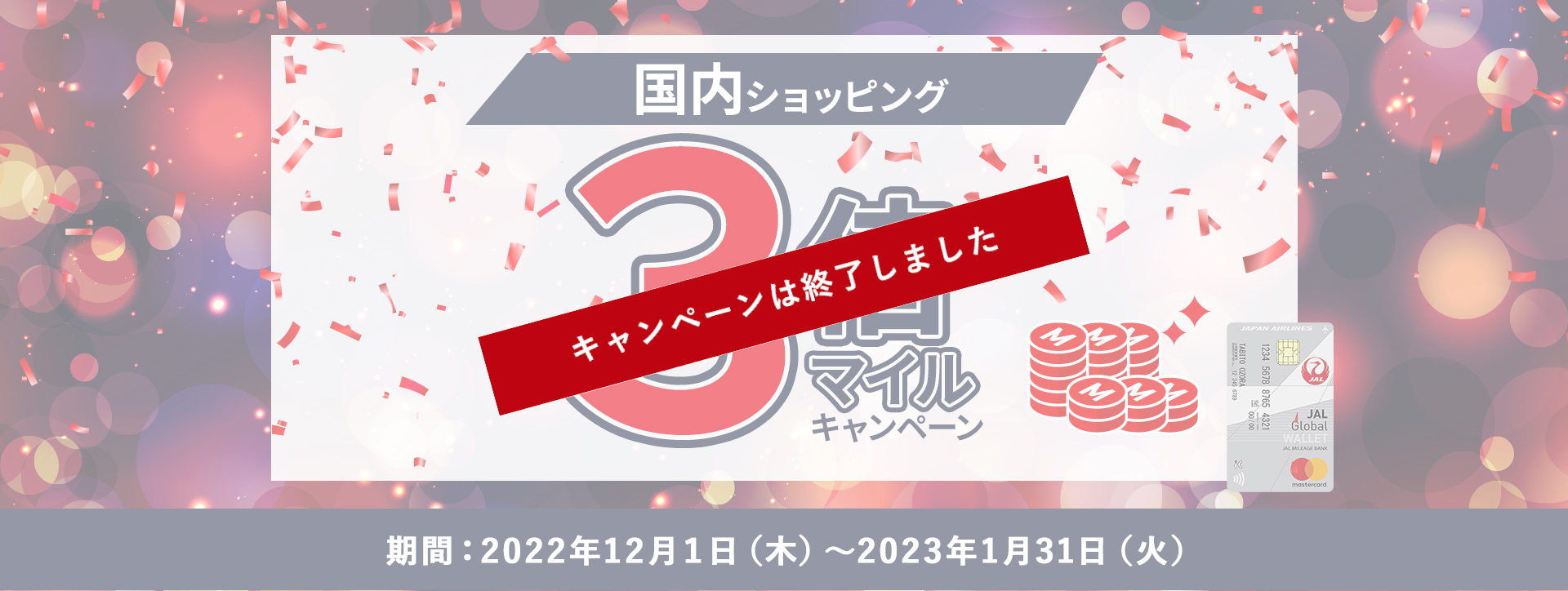 国内ショッピング3倍マイルキャンペーン 2022年12月１日（木）～2023年1月31日（火）まで。