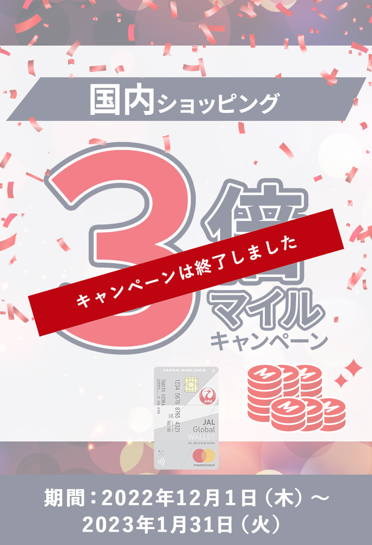 国内ショッピング3倍マイルキャンペーン 2022年12月１日（木）～2023年1月31日（火）まで。