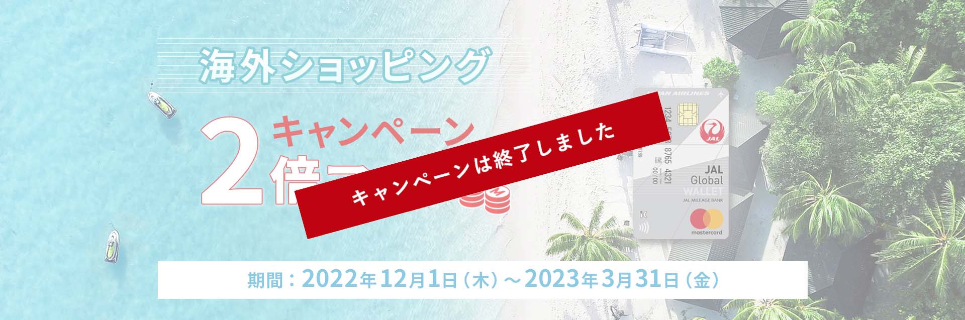 海外ショッピング2倍マイルキャンペーン　期間：2022年12月1日（木）～2023年3月31日（金）