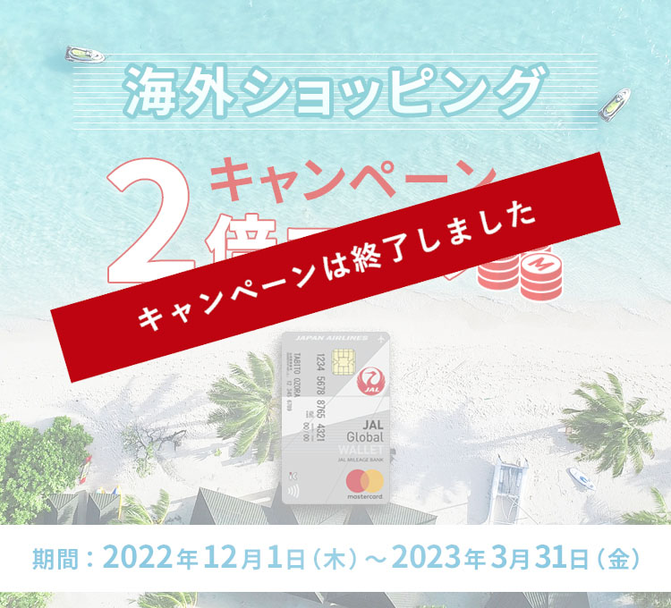 海外ショッピング2倍マイルキャンペーン　期間：2022年12月1日（木）～2023年3月31日（金）