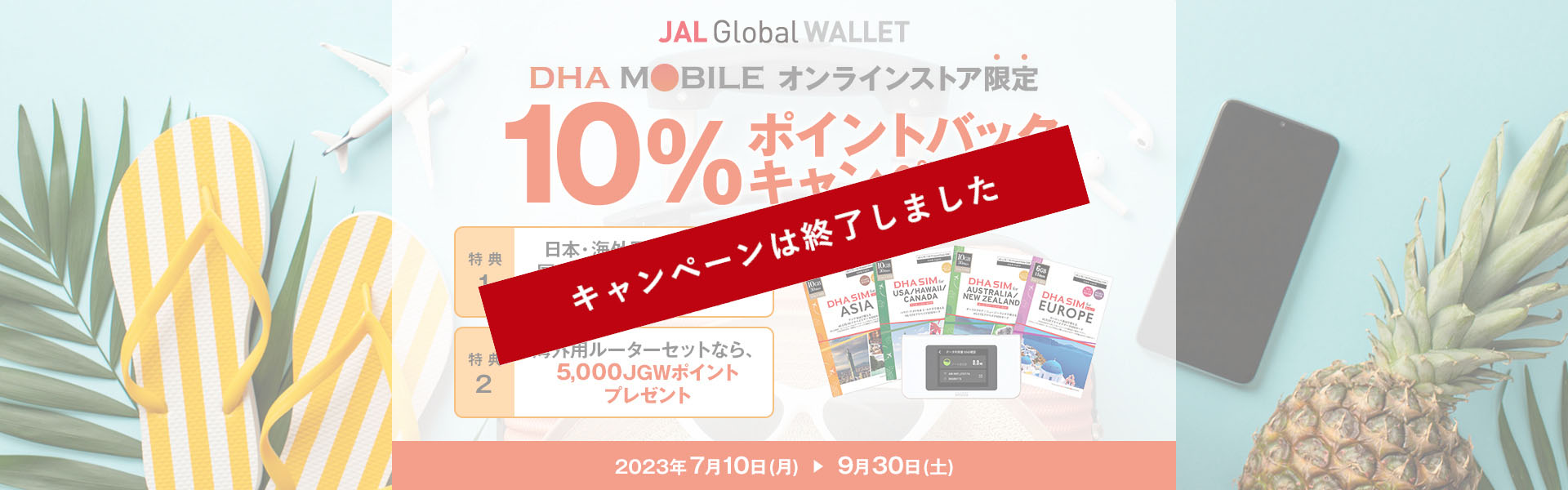 DHA MOBILEオンラインストア限定 10％ポイントバックキャンペーン！2023年7月10日（月）から9月30日（金）まで