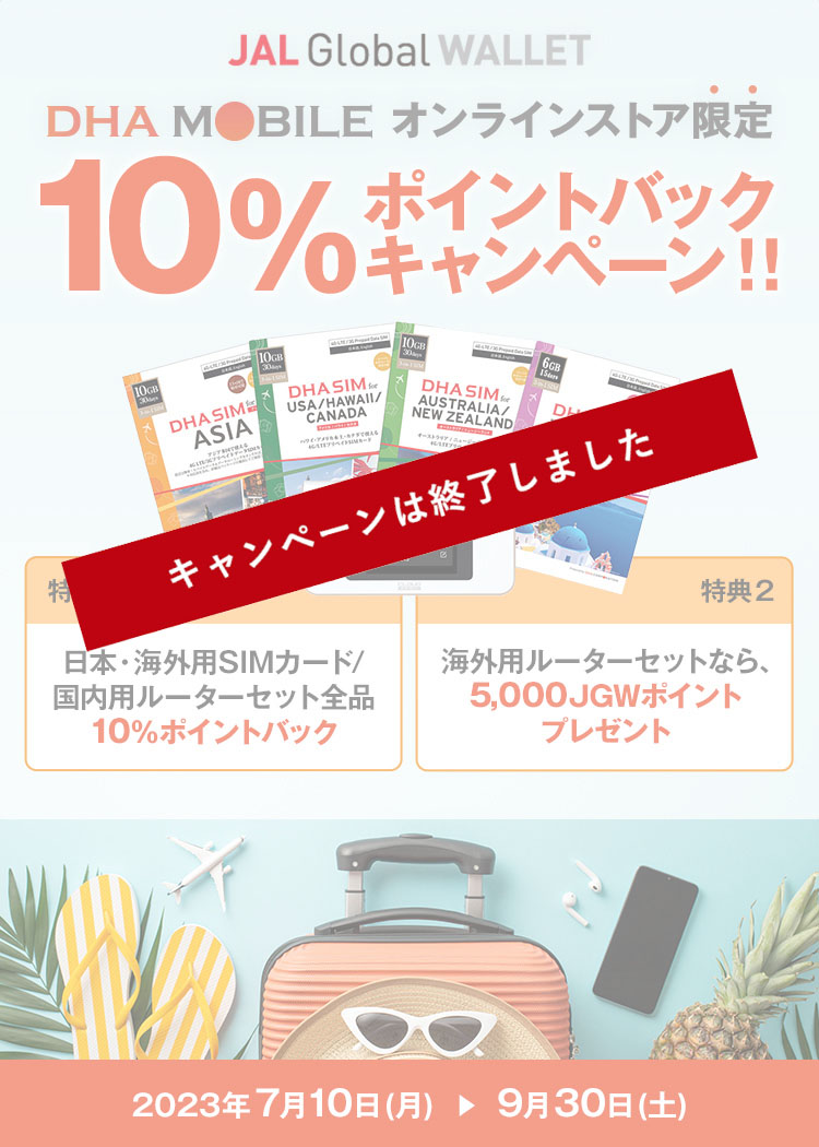 DHA MOBILEオンラインストア限定 10％ポイントバックキャンペーン！2023年7月10日（月）から9月30日（金）まで