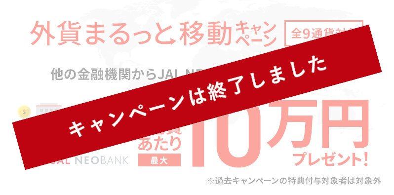 外貨まるっと移動キャンペーン 他の金融機関から住信SBIネット銀行対象支店への外貨送金で1通貨あたり10万円プレゼント！ ※過去キャンペーンの特典付与対象者は対象外 エントリー制 2022年9月30日まで