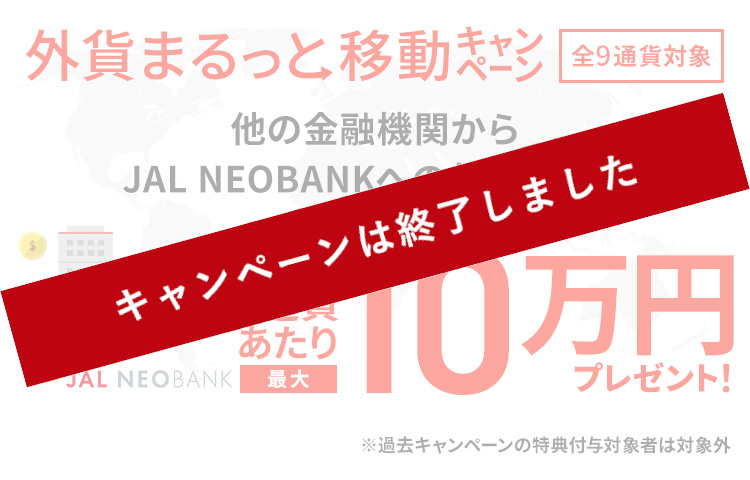 外貨まるっと移動キャンペーン 他の金融機関から住信SBIネット銀行対象支店への外貨送金で1通貨あたり10万円プレゼント！ ※過去キャンペーンの特典付与対象者は対象外 エントリー制 2022年9月30日まで