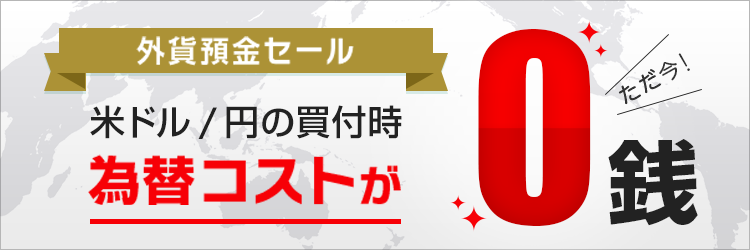 外貨預金セール 米ドル／円の買付時為替コストが0銭