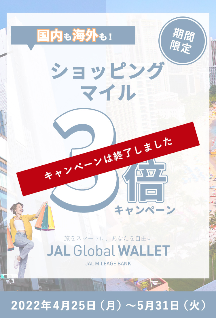 JALカード会員限定　期間限定　国内も海外も！ショッピングマイル3倍キャンペーン 2022年4月25日（月）～5月31日（火）まで。