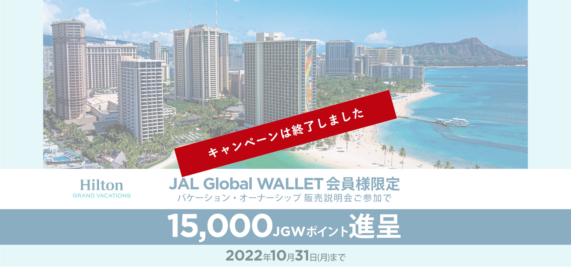 ヒルトン・グランド・バケーションズ　バケーション・オーナーシップ販売説明会キャンペーン JAL Global WALLET会員様限定 バケーション・オーナーシップ販売説明会ご参加で15,000JGWポイント進呈 2022年10月31日（月）まで