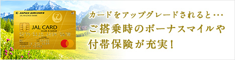 カードをアップグレードされると、ご搭乗時のボーナスマイルや付帯保険が充実！