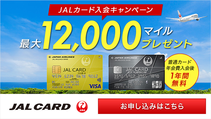 JALカード入会キャンペーン　最大12､000マイルプレゼント　普通カード年会費入会後1年間無料　お申し込みはこちら
