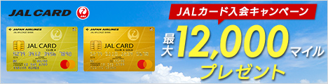 JALカード入会キャンペーン　最大12,000マイルプレゼント