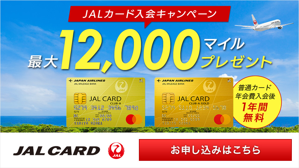 JALカード入会キャンペーン　最大12､000マイルプレゼント　普通カード年会費入会後1年間無料　お申し込みはこちら