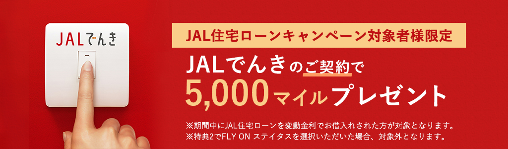 JAL住宅ローンのご利用で5,000マイルプレゼント JALでんき