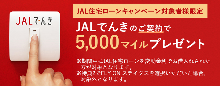 JAL住宅ローンのご利用で5,000マイルプレゼント JALでんき
