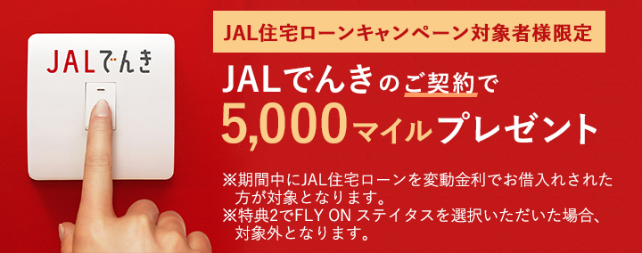 JAL住宅ローンのご利用で5,000マイルプレゼント JALでんき