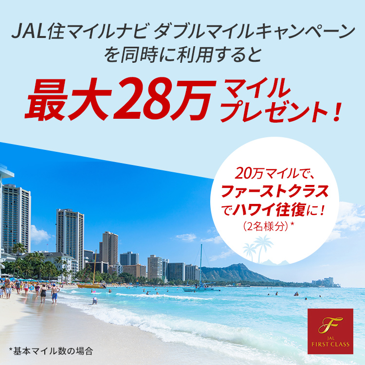 JAL 住マイルナビ ダブルキャンペーンを同時に利用すると最大28万マイルプレゼント！28万マイルで、ファーストクラスでハワイに！