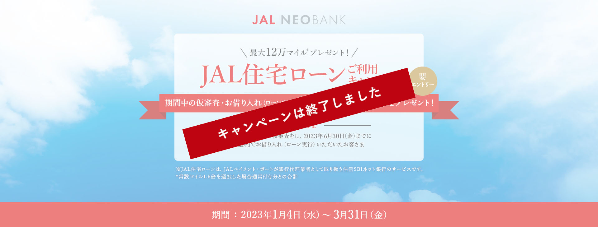 最大12万マイルプレゼント！JAL住宅ローンご利用キャンペーン 期間中の仮審査・お借り入れ（ローン実行）でキャンペーン金利+特典をプレゼント！