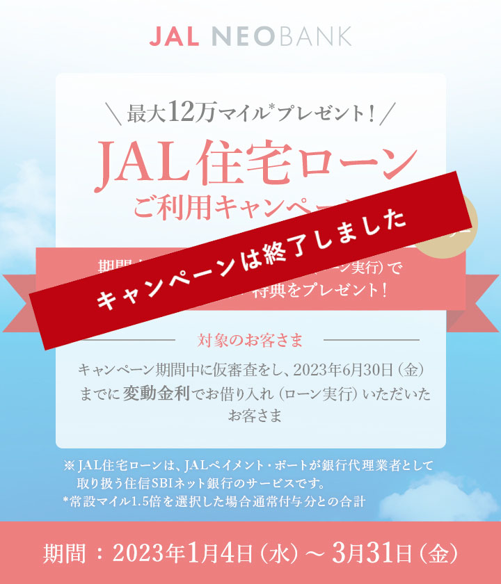 最大12万マイルプレゼント！JAL住宅ローンご利用キャンペーン 期間中の仮審査・お借り入れ（ローン実行）でキャンペーン金利+特典をプレゼント！